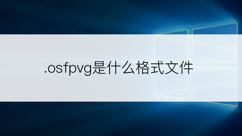 .osfpvg是什么格式文件