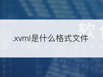 .xvml是什么格式文件