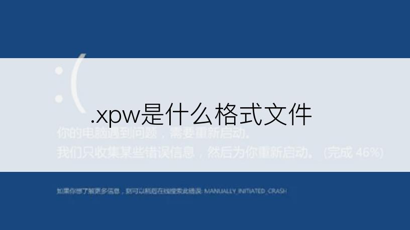 .xpw是什么格式文件