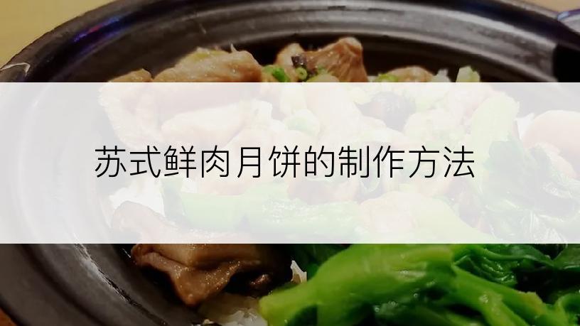 苏式鲜肉月饼的制作方法