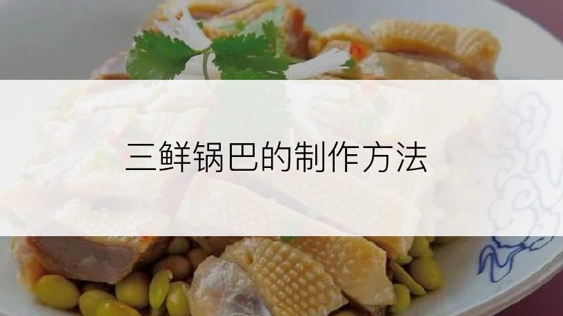 三鲜锅巴的制作方法