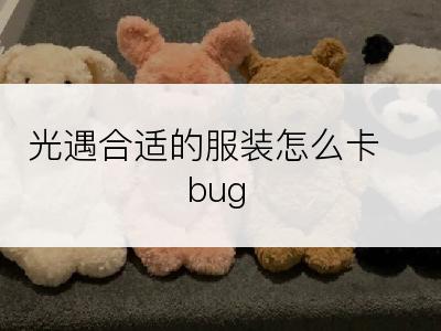 光遇合适的服装怎么卡bug