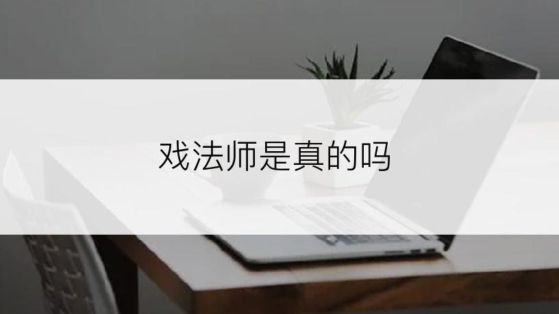 戏法师是真的吗