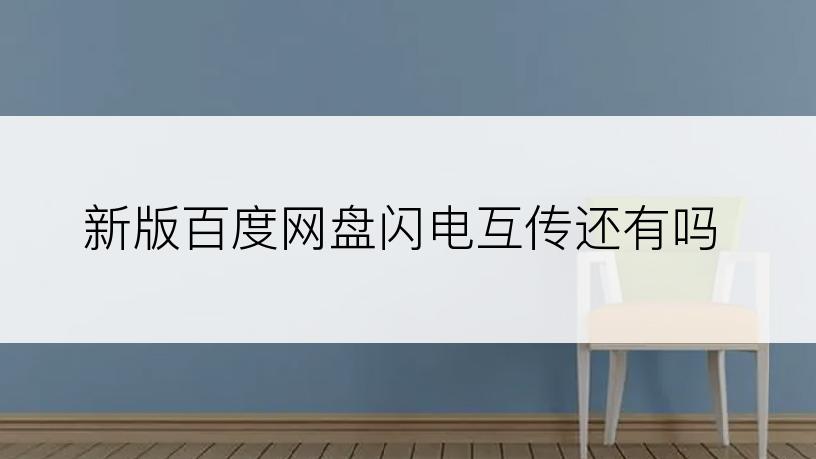 新版百度网盘闪电互传还有吗