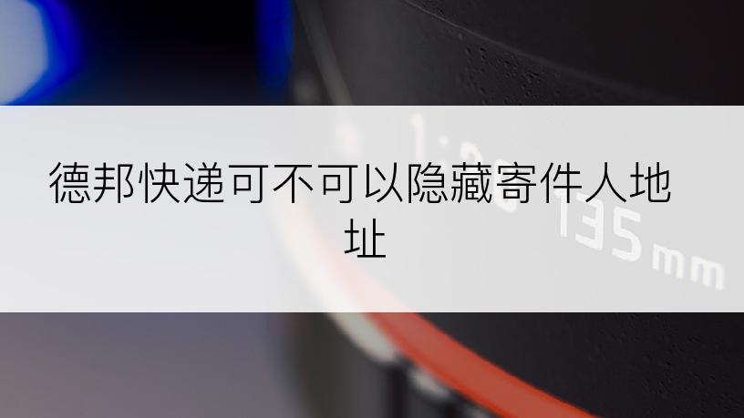 德邦快递可不可以隐藏寄件人地址