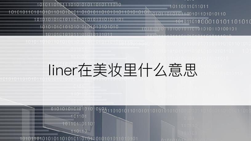 liner在美妆里什么意思