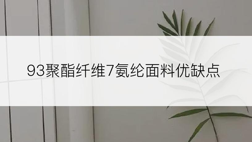 93聚酯纤维7氨纶面料优缺点