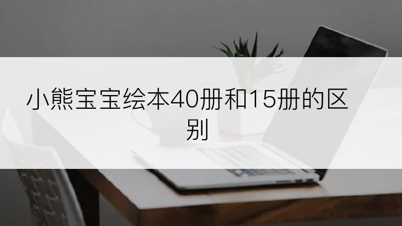 小熊宝宝绘本40册和15册的区别