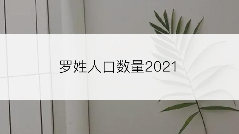 罗姓人口数量2021