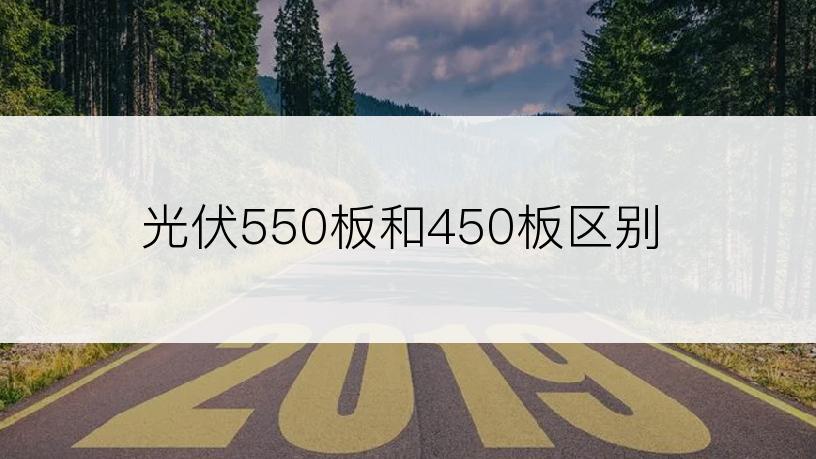 光伏550板和450板区别