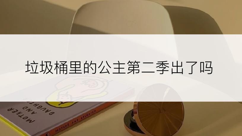 垃圾桶里的公主第二季出了吗