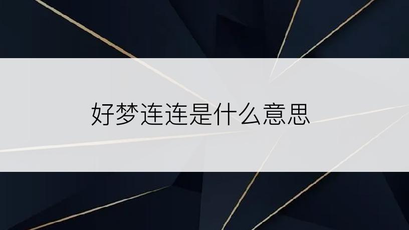 好梦连连是什么意思