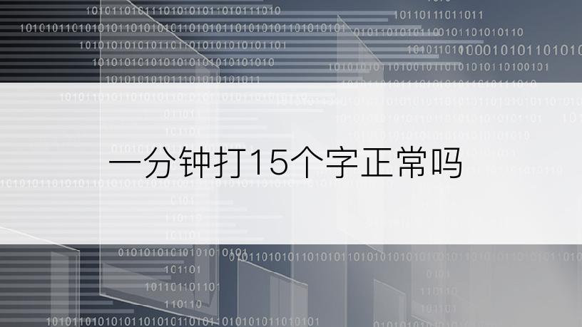 一分钟打15个字正常吗