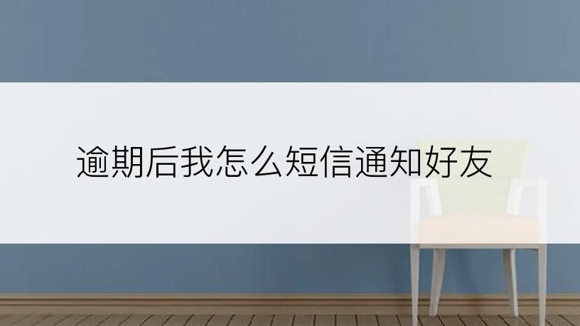 逾期后我怎么短信通知好友