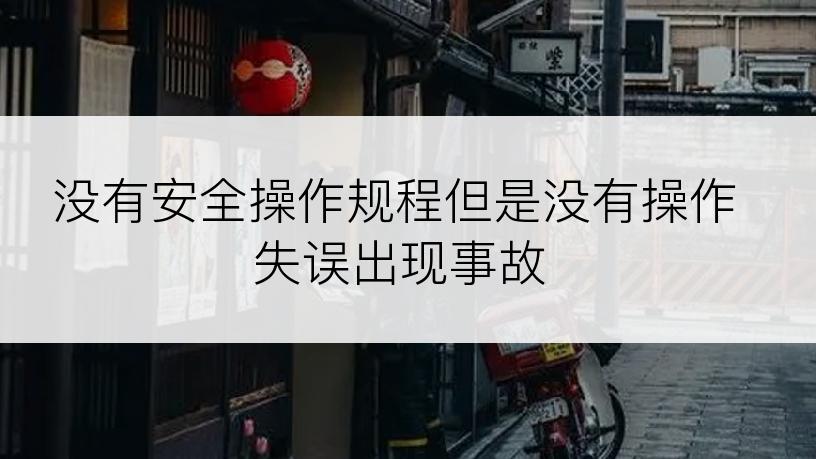 没有安全操作规程但是没有操作失误出现事故