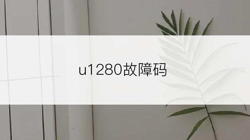 u1280故障码