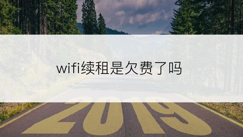 wifi续租是欠费了吗