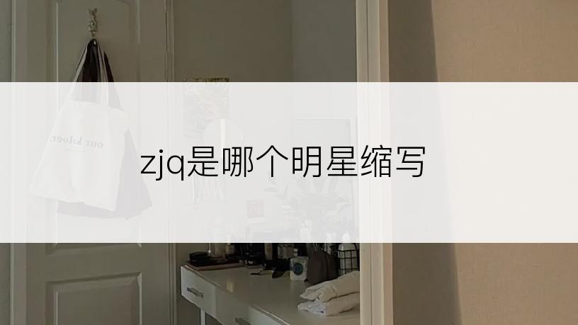 zjq是哪个明星缩写