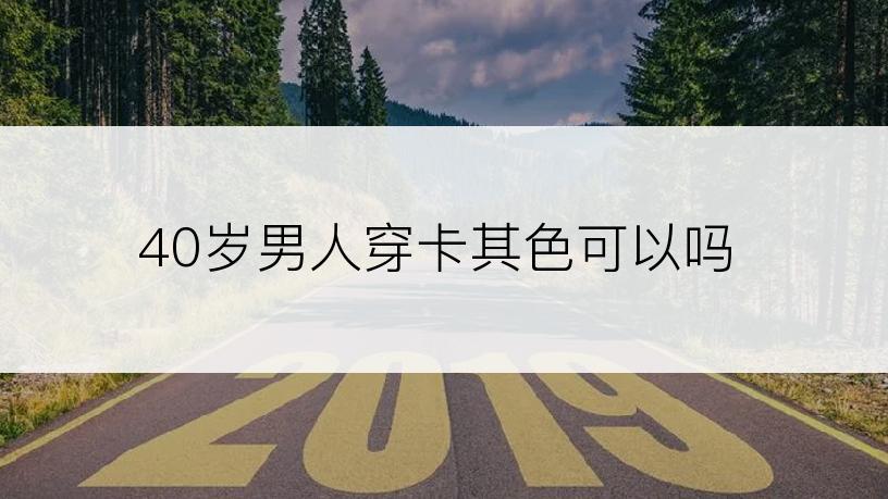 40岁男人穿卡其色可以吗