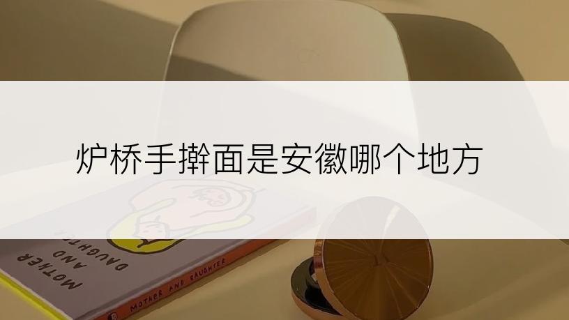 炉桥手擀面是安徽哪个地方