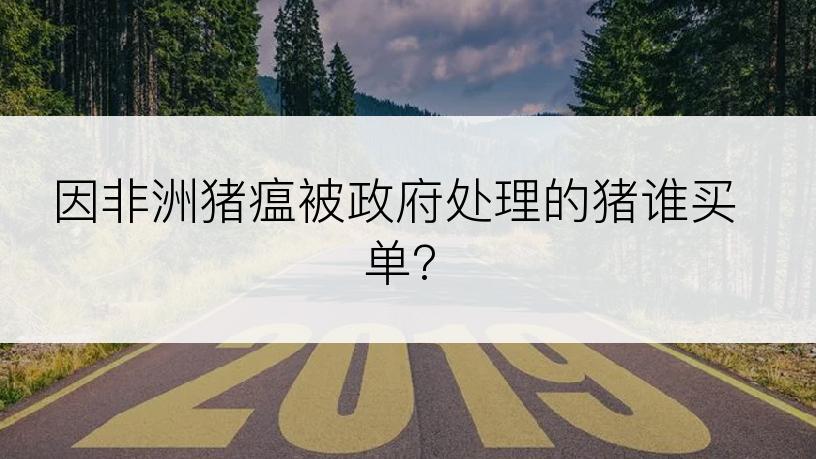 因非洲猪瘟被政府处理的猪谁买单?