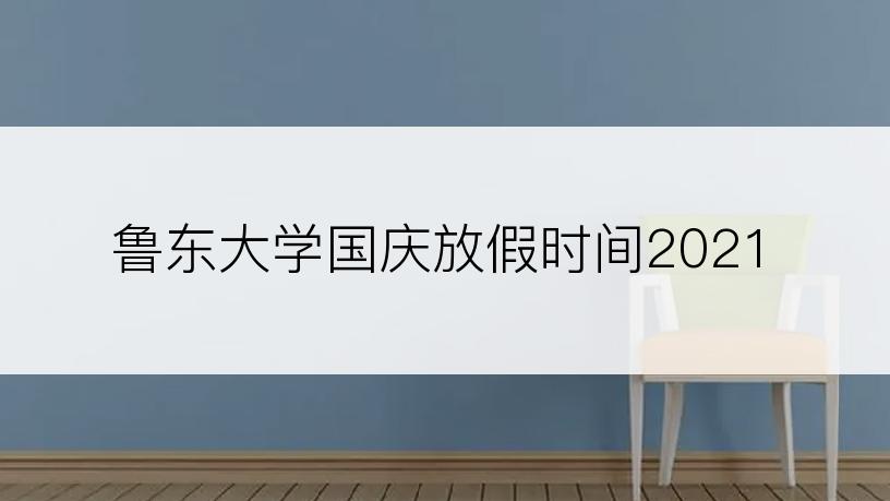 鲁东大学国庆放假时间2021