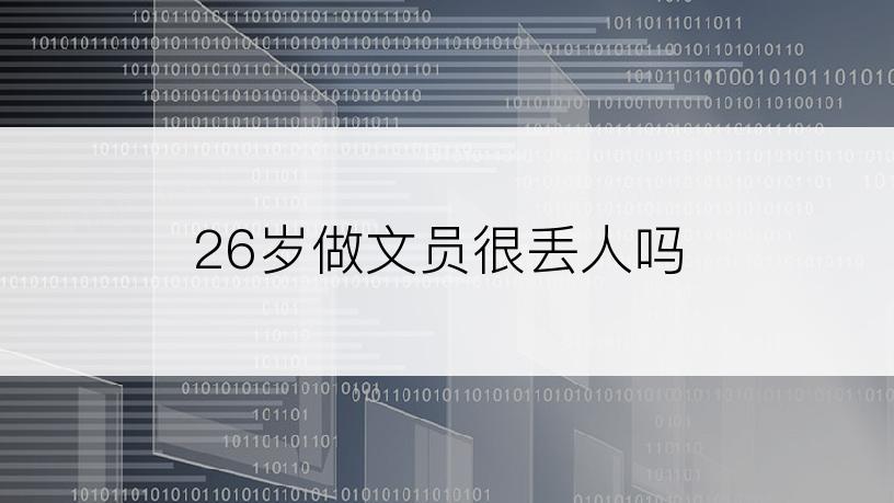 26岁做文员很丢人吗