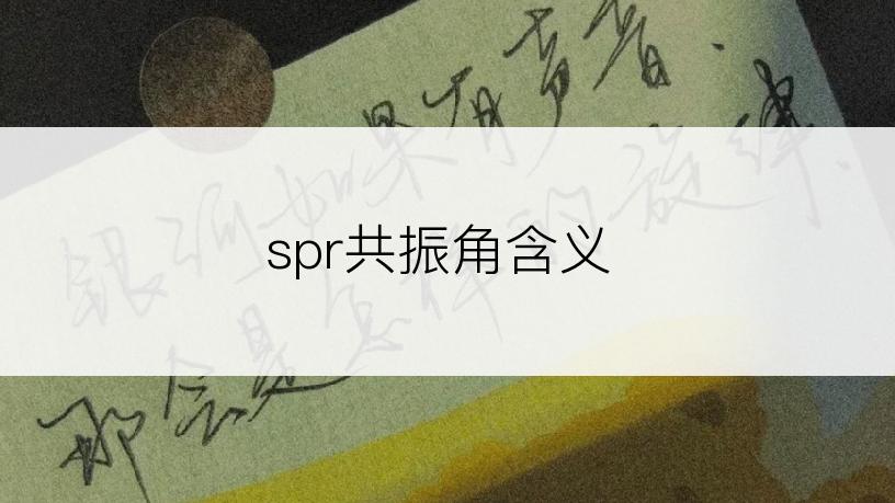 spr共振角含义