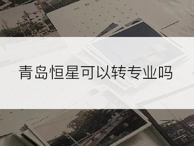 青岛恒星可以转专业吗