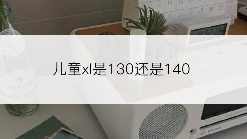 儿童xl是130还是140