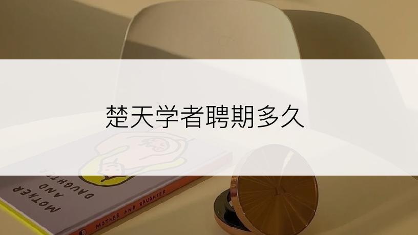 楚天学者聘期多久