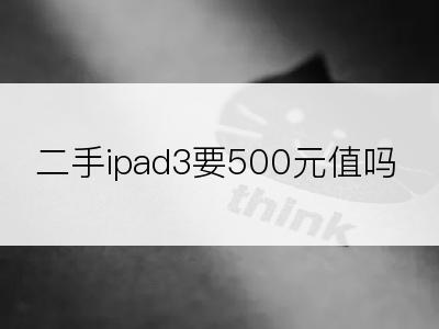 二手ipad3要500元值吗