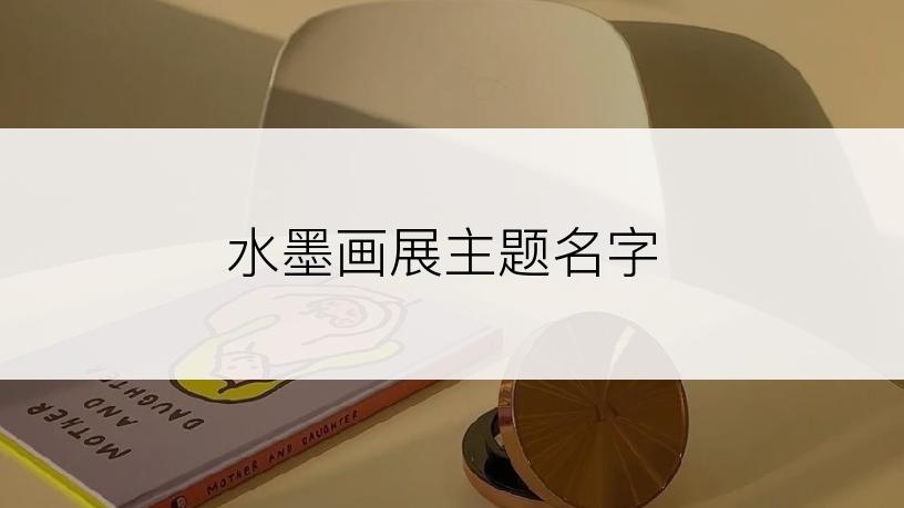 水墨画展主题名字