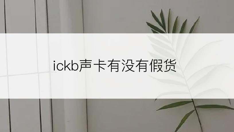 ickb声卡有没有假货