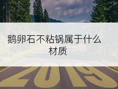 鹅卵石不粘锅属于什么材质