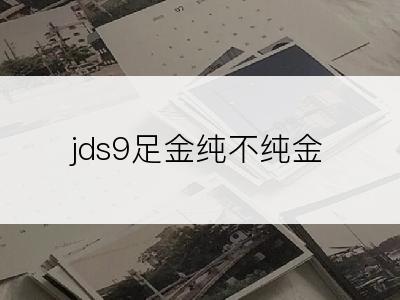 jds9足金纯不纯金