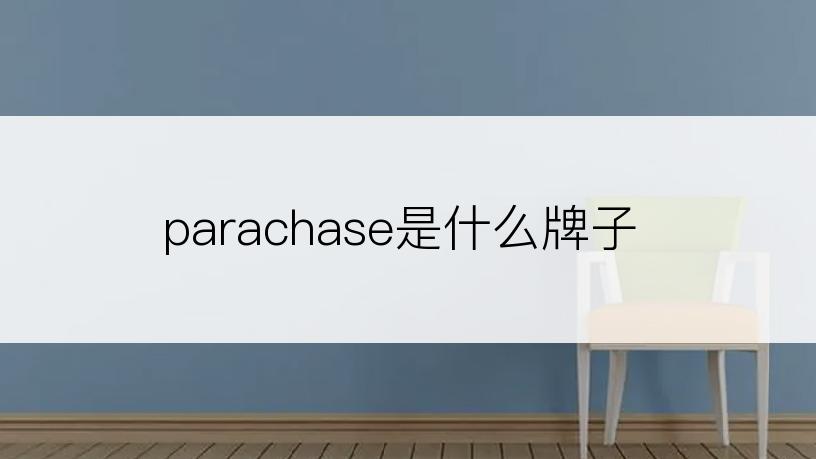 parachase是什么牌子