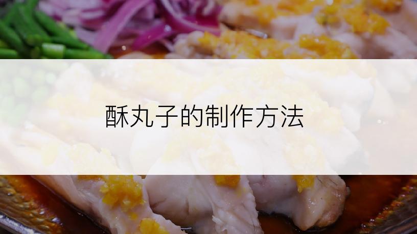 酥丸子的制作方法