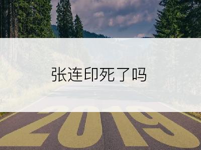 张连印死了吗