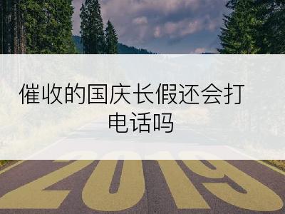 催收的国庆长假还会打电话吗