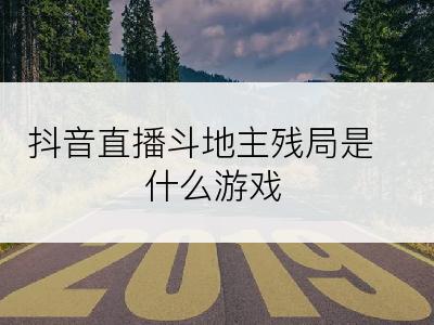 抖音直播斗地主残局是什么游戏