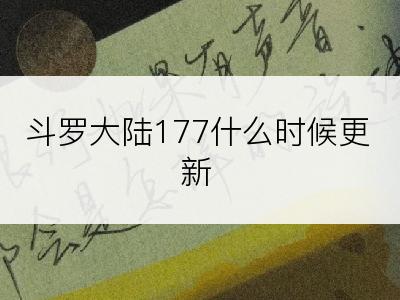 斗罗大陆177什么时候更新