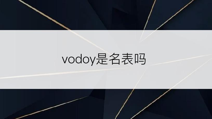 vodoy是名表吗