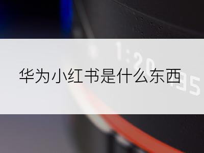 华为小红书是什么东西