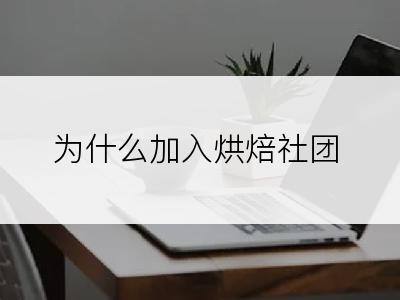 为什么加入烘焙社团