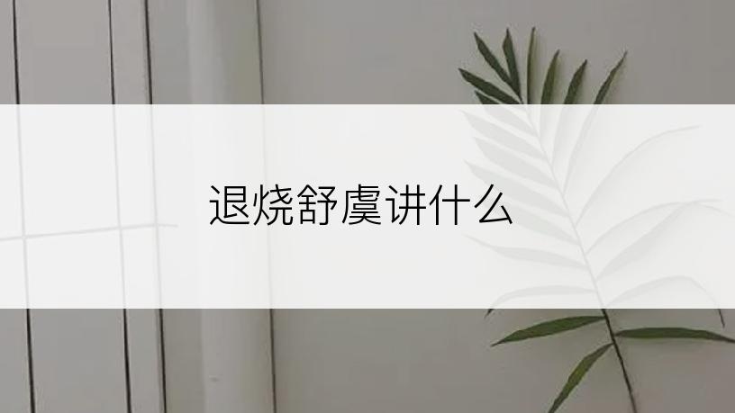 退烧舒虞讲什么