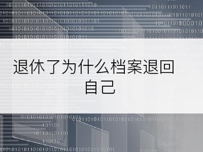 退休了为什么档案退回自己