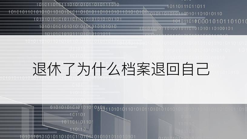 退休了为什么档案退回自己