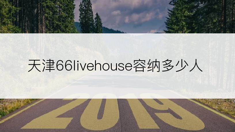 天津66livehouse容纳多少人