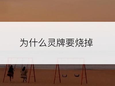 为什么灵牌要烧掉